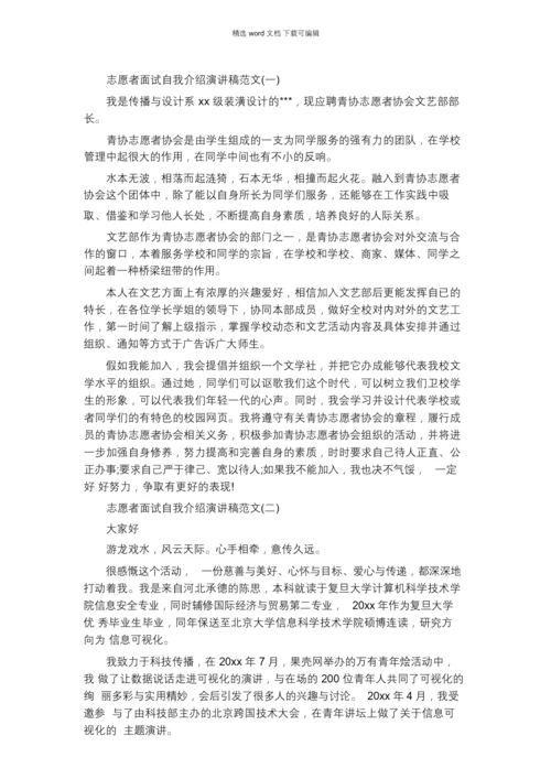 2021年志愿者面试自我介绍演讲稿怎么写.docx