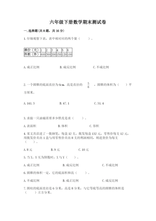 六年级下册数学期末测试卷精品【全优】.docx