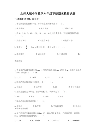 北师大版小学数学六年级下册期末检测试题附完整答案【各地真题】.docx