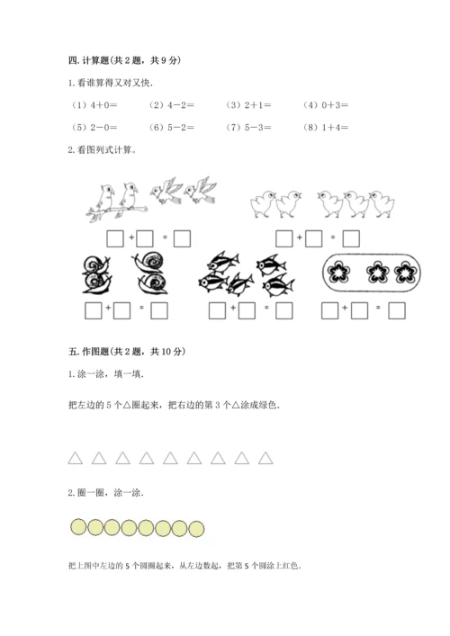 小学一年级上册数学期中测试卷附完整答案（有一套）.docx