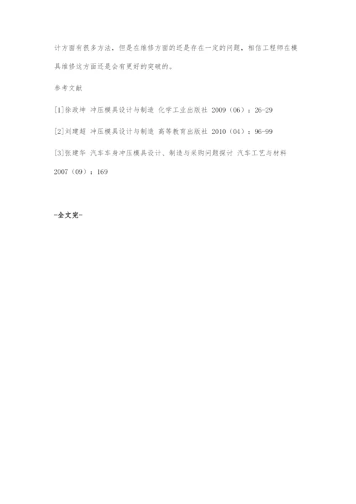 关于汽车冲压模具设计制造与维修.docx