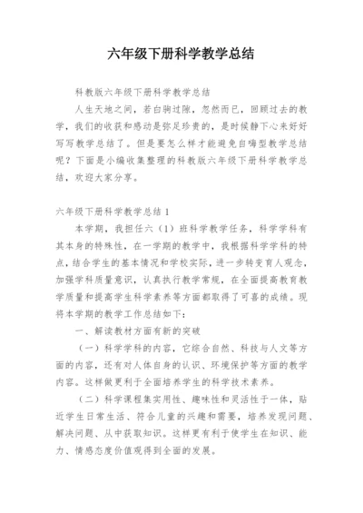 六年级下册科学教学总结.docx