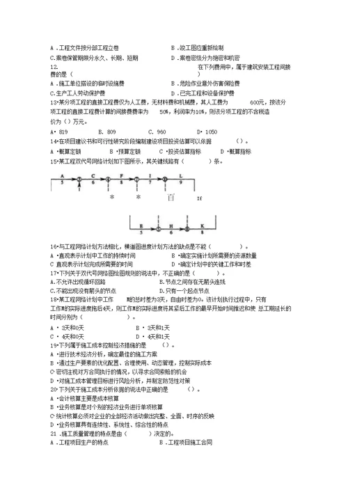 二级建造师考试练习题施工管理