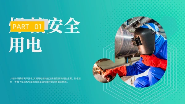 蓝色商务风电焊工安全培训PPT