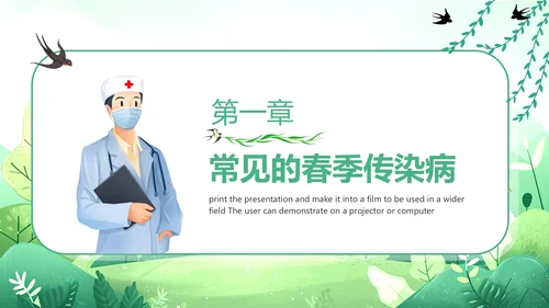 春天健康入春预防先行PPT模板
