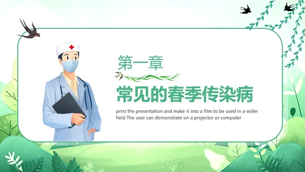 春天健康入春预防先行PPT模板