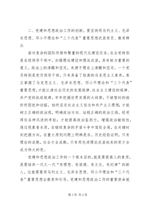 论党建和思想政治工作的创新 (2).docx