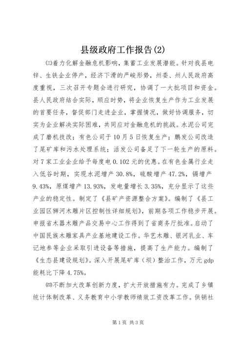 县级政府工作报告(2).docx