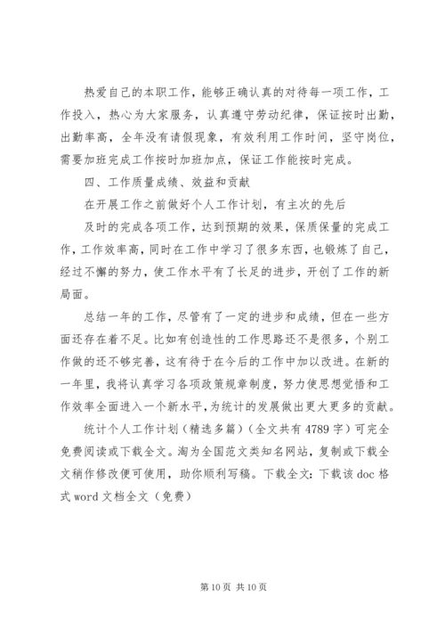 统计个人工作计划(精选多篇)精编.docx