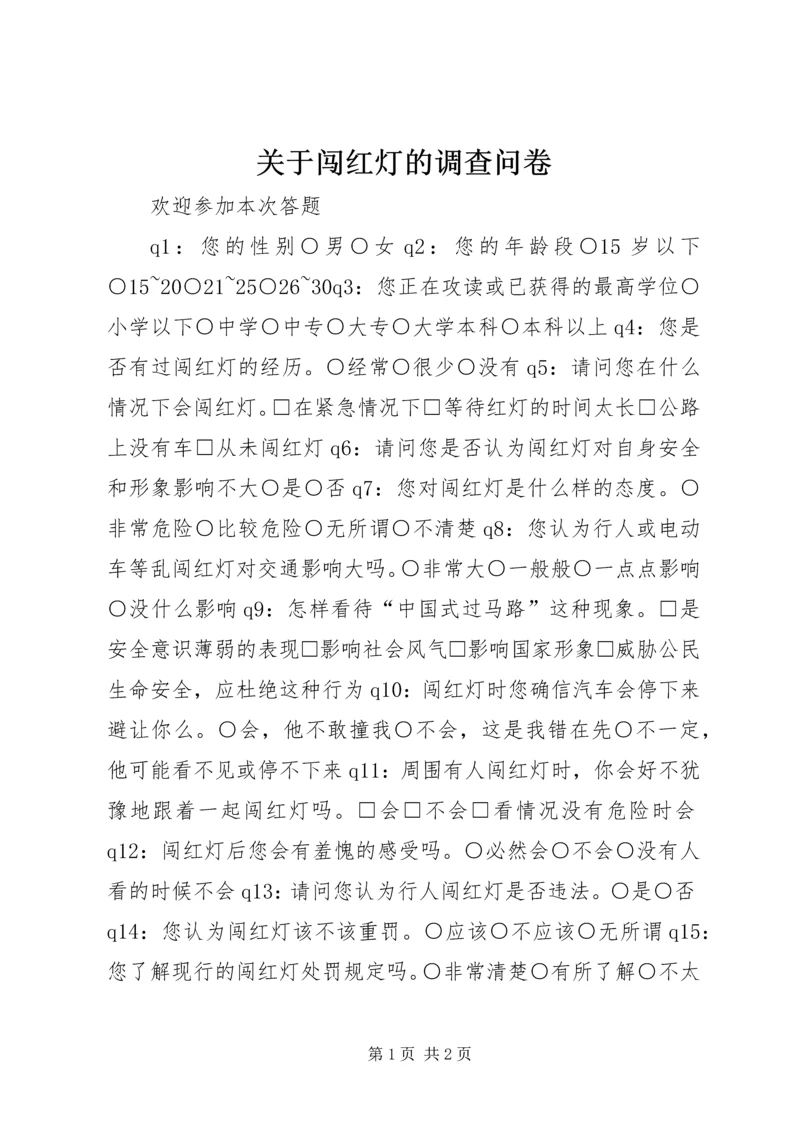 关于闯红灯的调查问卷.docx