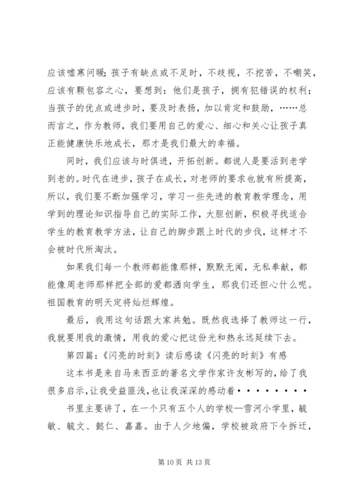 读《闪亮的时刻》有感.docx