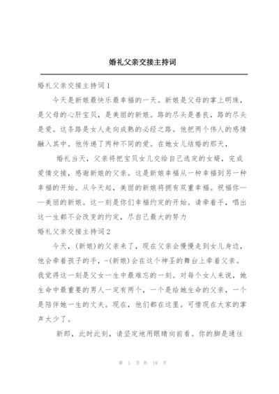 婚礼父亲交接主持词.docx