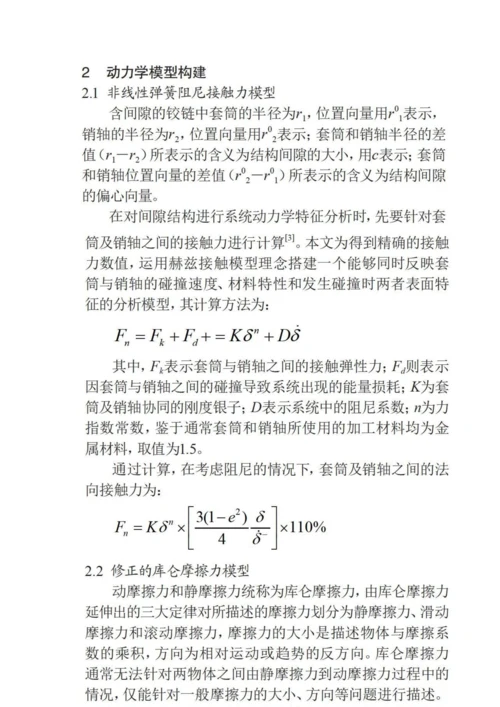 一种含间隙铰链并联机构的动力学分析.docx