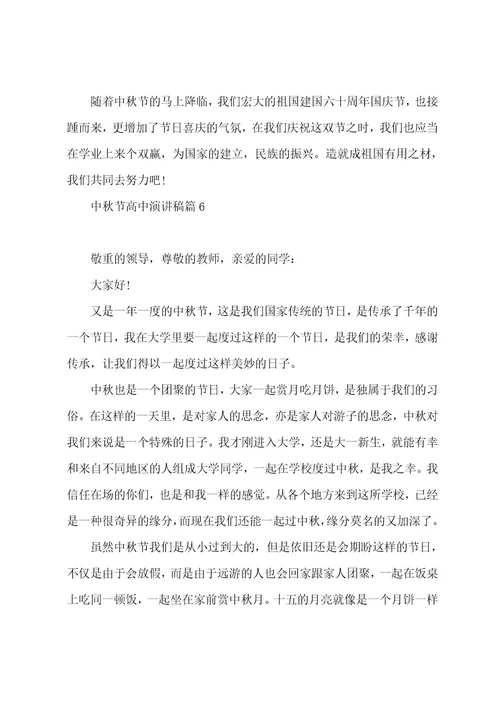 中秋节高中演讲稿7篇