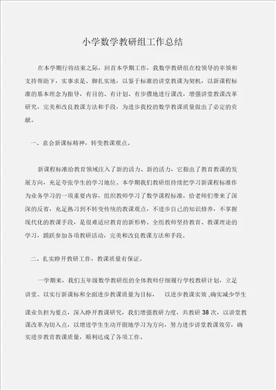 工作总结小学数学教研组工作总结