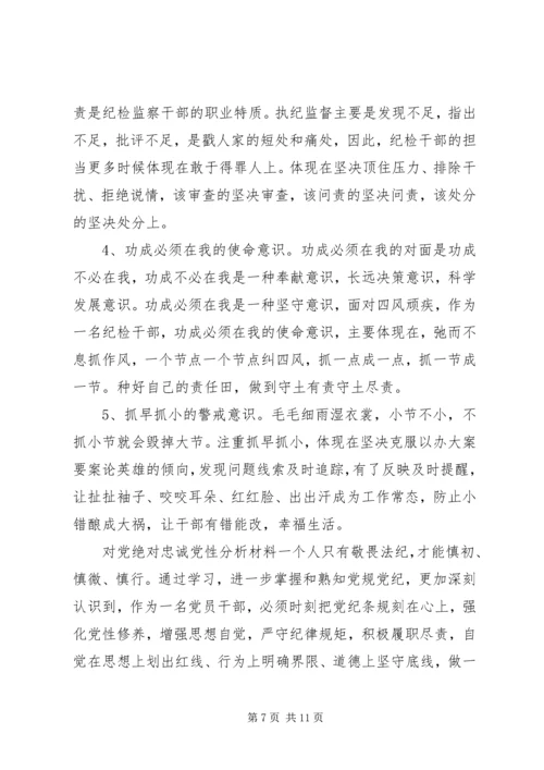 对党绝对忠诚党性分析材料.docx