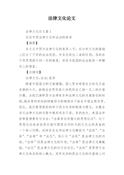 法律文化论文精编.docx