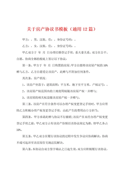 关于房产协议书模板通用12篇