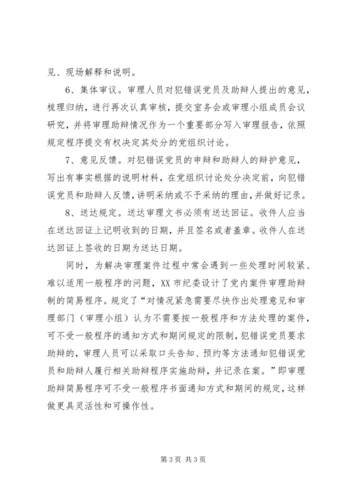 某市推行党内案件审理助辩制的实践与思考(3).docx