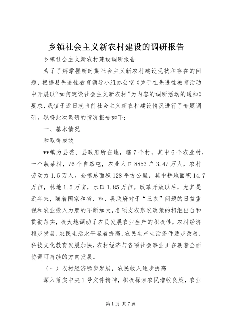 乡镇社会主义新农村建设的调研报告.docx