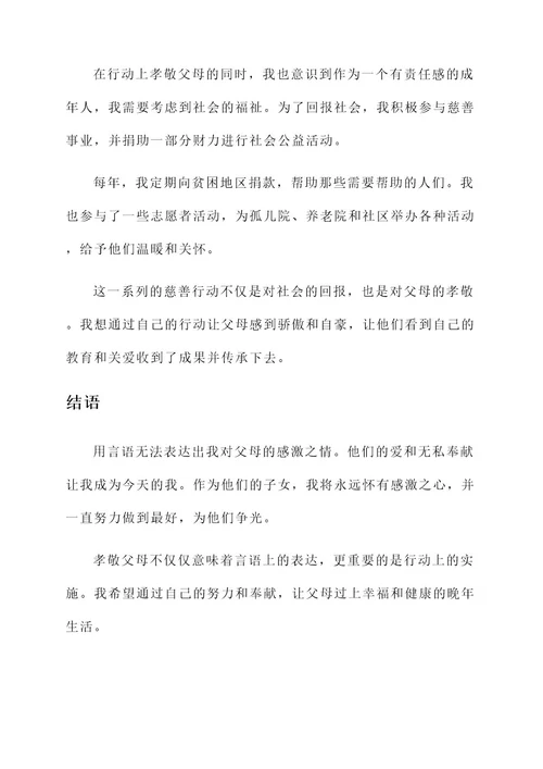 孝敬父母的大事迹材料