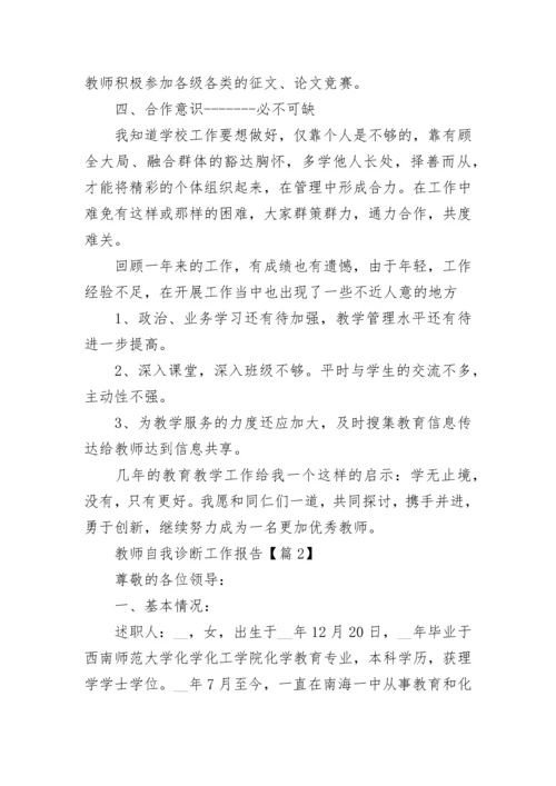 教师自我诊断工作报告(精选5篇).docx