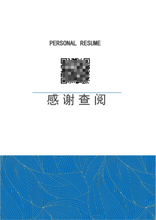 应届生求职简历模板成套个人简历介绍word