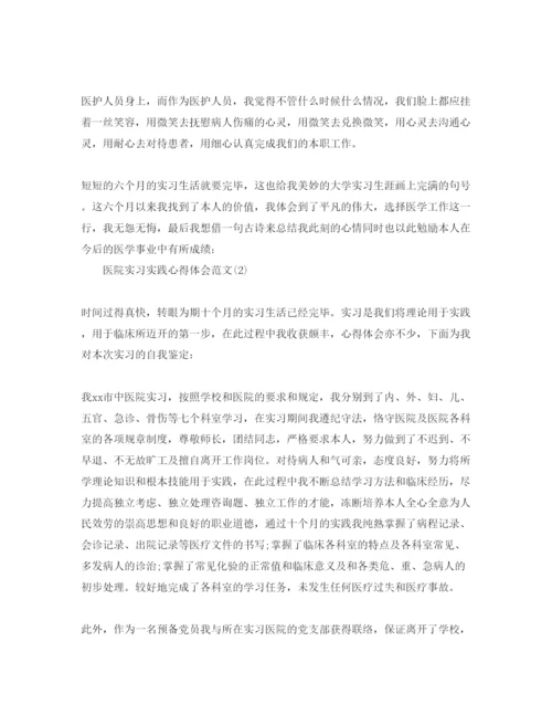 精编医院实习实践参考心得体会参考范文5篇.docx