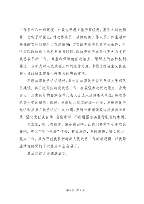 县委书记在政协换届会议上的讲话 (3).docx