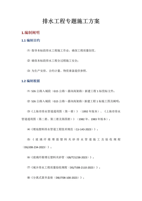 排水管道专项方案培训资料.docx