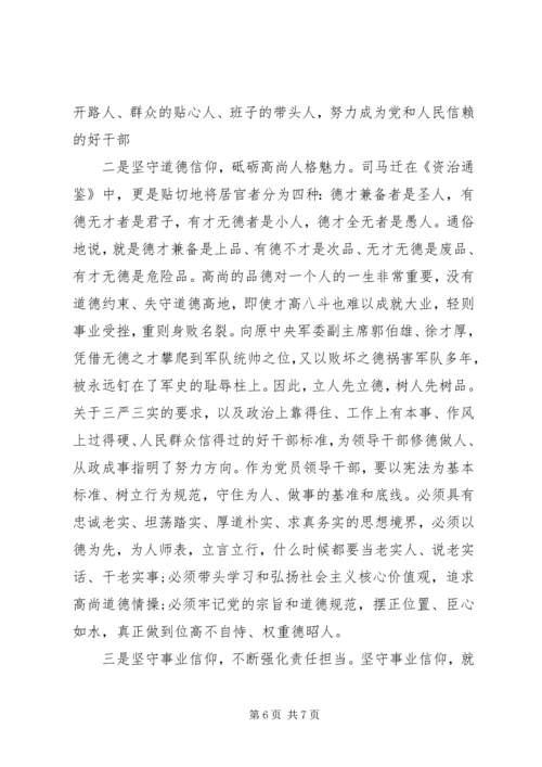 坚守信仰信念增强规矩意识发言提纲.docx