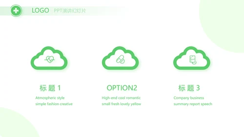 绿色爱心医疗工作总结汇报计划PPT