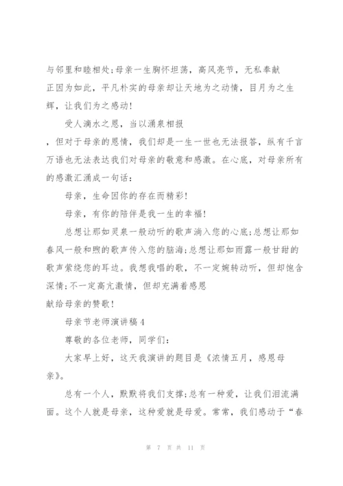 母亲节老师代表演讲稿5篇.docx