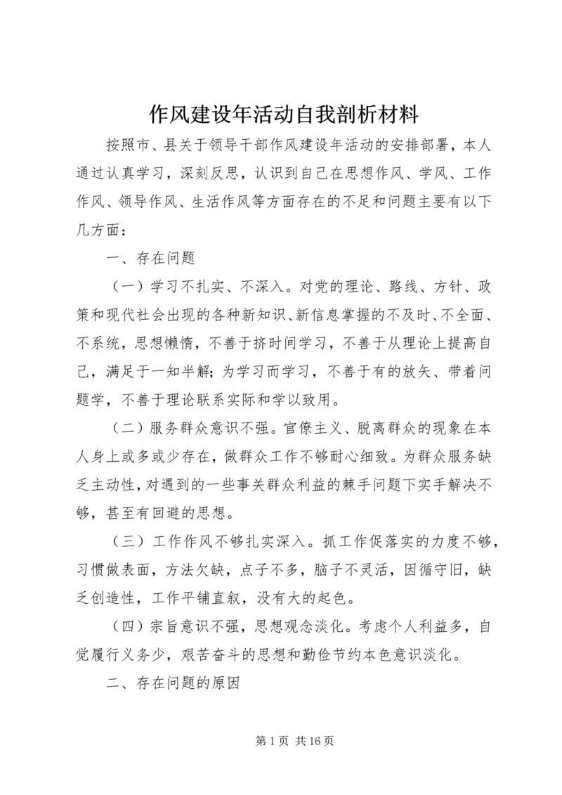 作风建设年活动自我剖析材料.docx