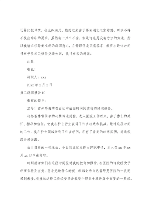 员工辞职报告合集15篇