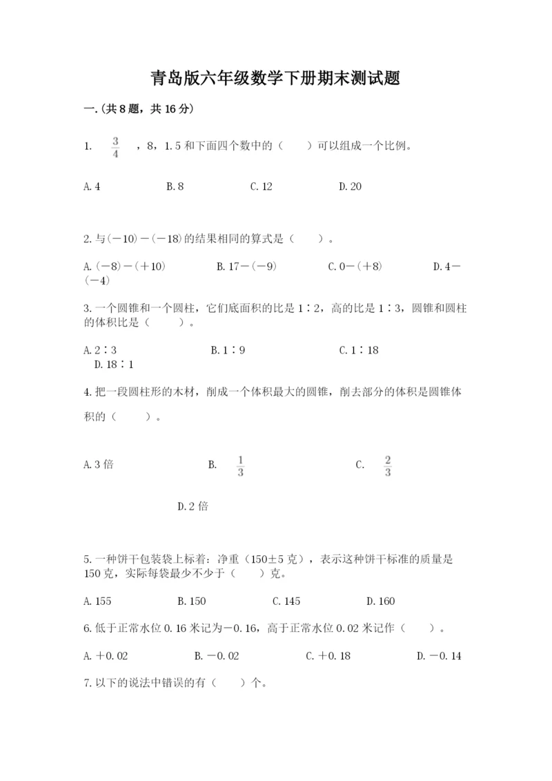 青岛版六年级数学下册期末测试题含精品答案.docx