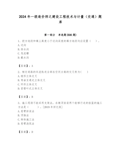 2024年一级造价师之建设工程技术与计量（交通）题库含答案（突破训练）.docx