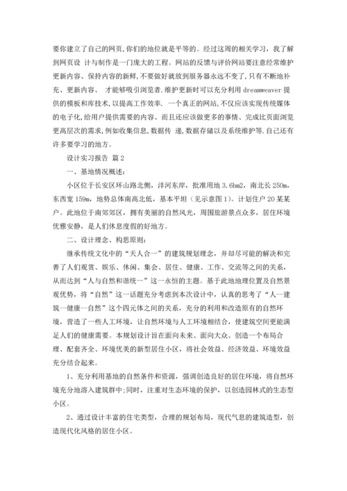 设计实习报告模板锦集九篇.docx