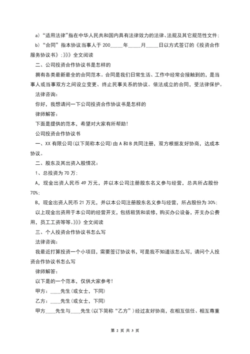 投资合作协议书范例.docx