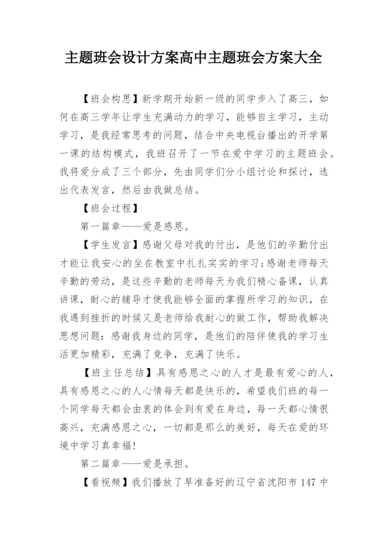 主题班会设计方案高中主题班会方案大全.docx