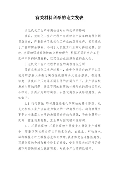 有关材料科学的论文发表.docx