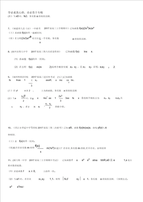 福建省各地2017届高三最新考试数学理试题分类汇编：导数及其应用含答案