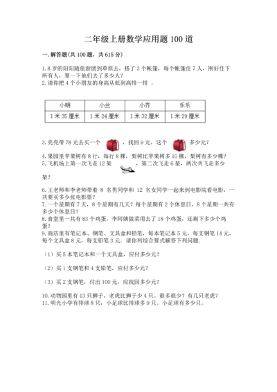 二年级上册数学应用题100道附参考答案【预热题】.docx