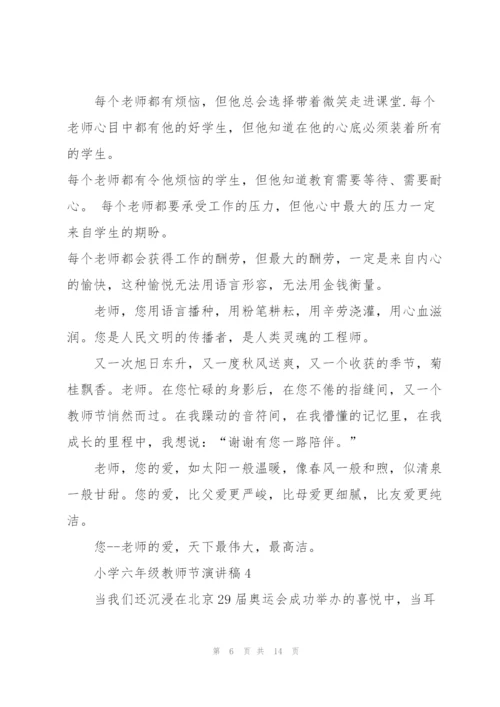 小学生六年级教师节演讲稿5篇.docx
