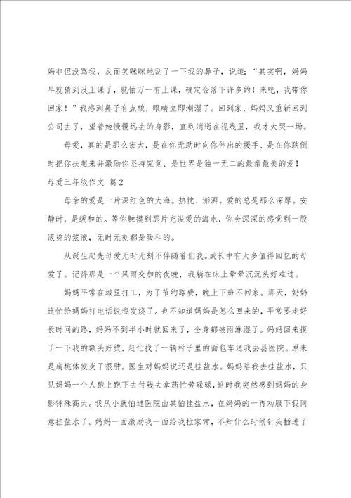 母爱三年级作文