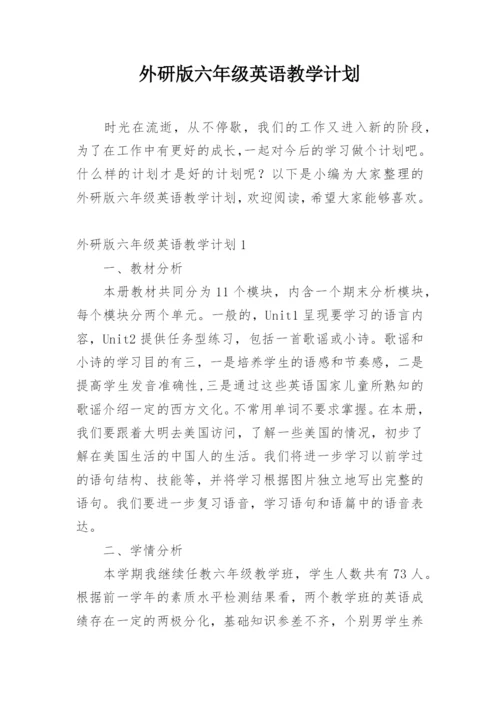 外研版六年级英语教学计划.docx