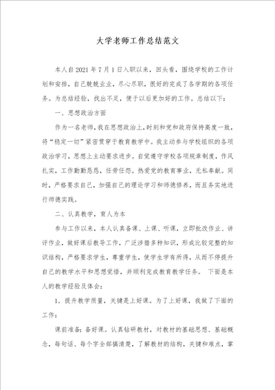 2021年大学老师工作总结范文