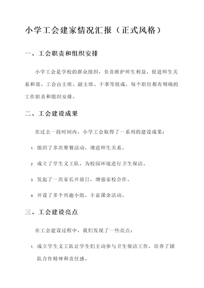 小学工会建家情况汇报