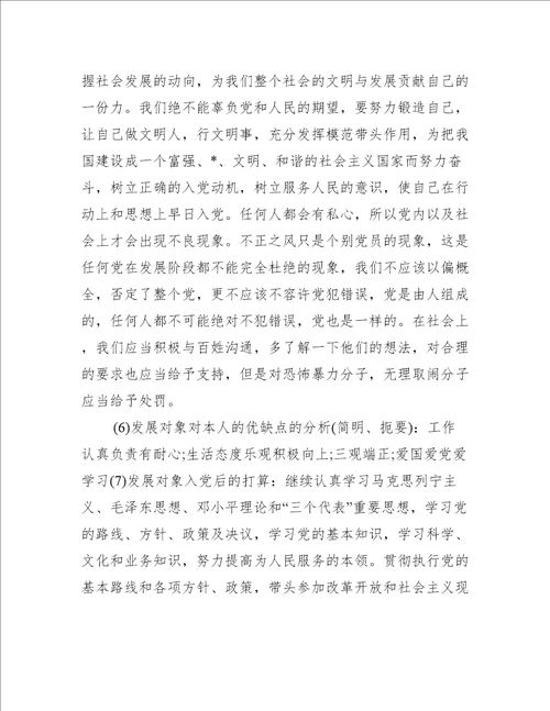 2023年入党申请人谈话记录通用7篇