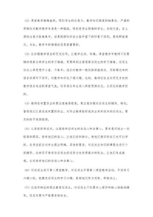 浅谈初中数学教学中后进生的成因及转化.docx